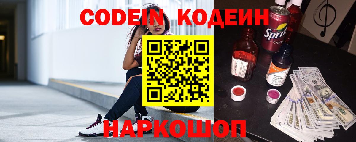 Кодеин Purple Drank  Вход с VPN  Кодеиновый сироп Lean Purple Drank  Ростов Великий 